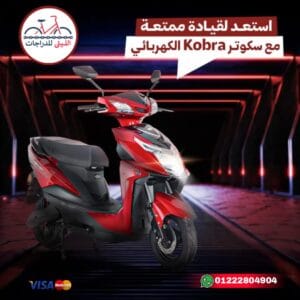 اسكوتر الهيئة العربيه للتصنيع KOBRA
